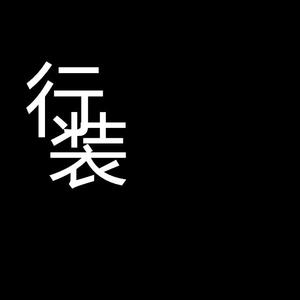 行装