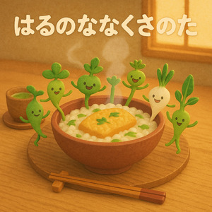 はるのななくさのうた