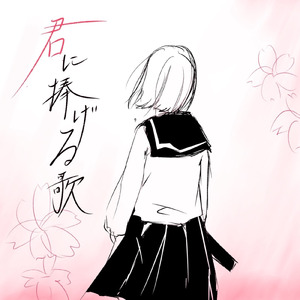 君に捧げる歌
