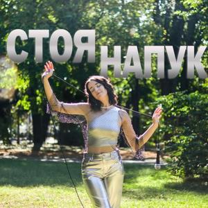 СТОЯ НАПУК