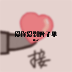 多想留在你身边