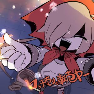 マッチ売りの転売ヤー