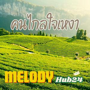 คนไกลใจเหงา