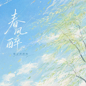 春风醉