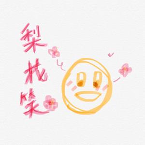 梨花笑（翻自 浙音4811（一个大金意））