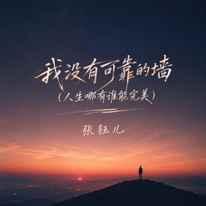 我没有可靠的墙(人生哪有谁能完美)