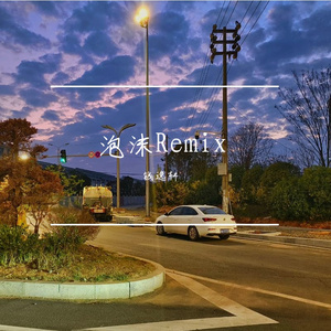 钱逸轩-泡沫Remix