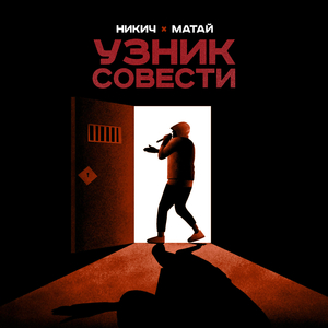 Узник совести
