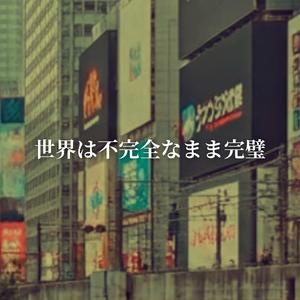 世界は 不完全なまま 完璧