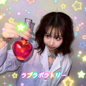 ラブラボラトリー