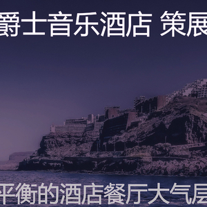 温和豪华饭店梦想