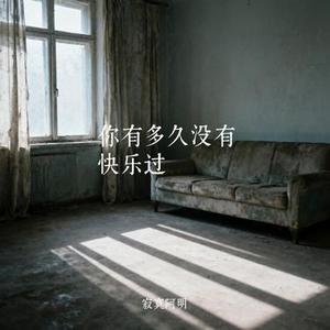 你有多久没有快乐过 (Cover 烟嗓船长)