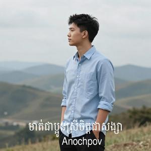 មាត់ជាប្អូនស្រីចិត្តជាសង្សា