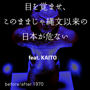 目を覚ませ、このままじゃ縄文以来の日本が危ない (feat. KAITO)