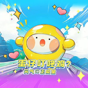 蛋仔派对叮咚鸡(全网洗脑の凤凰蛋计划)