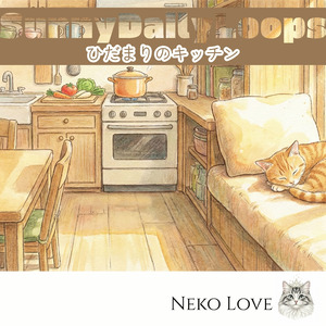 ひだまりの特等席