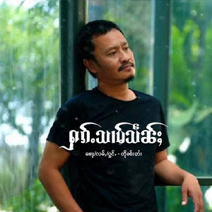 ฮักสามเส้น