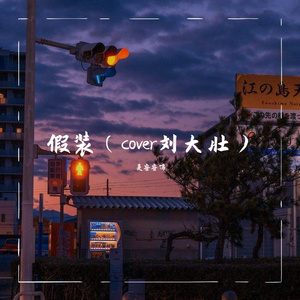 假装（cover刘大壮）