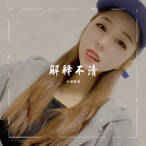 解释不清-大琳（翻自 曲肖冰）