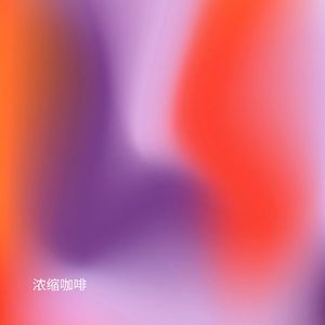 浓缩咖啡 (加速版)