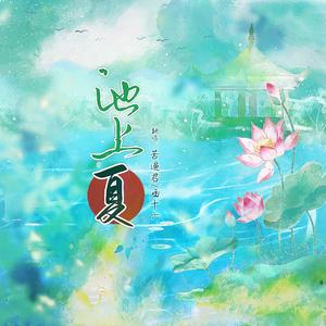 池上·夏(女声合唱版)