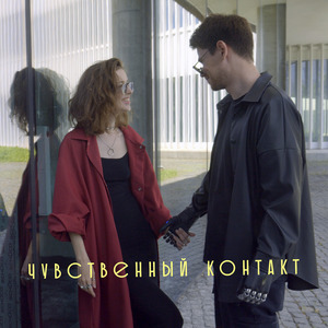 Чувственный контакт (Из к/ф «Чувственный контакт»)