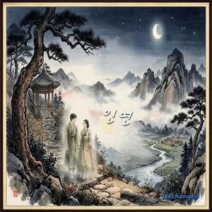 인연