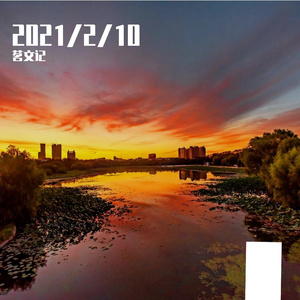 茗文记-2021/2/10（茗文记 remix）