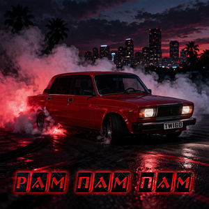 Рам пам пам