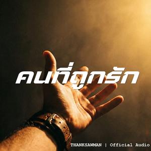 คนที่ถูกรัก