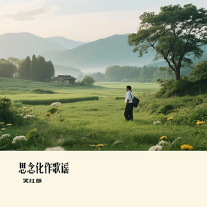 思念化作歌谣
