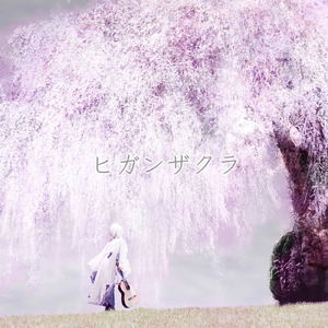 ヒガンザクラ