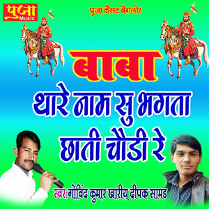 Baba Thare Su Bhakat Chhati Choudi Re
