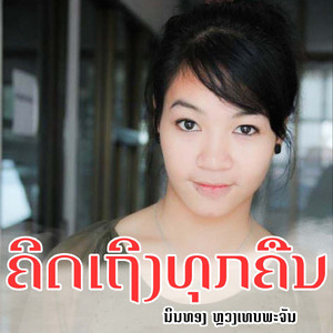 ຄິດເຖິງທຸກຄືນ (From "ຄິດເຖິງທຸກຄືນ")