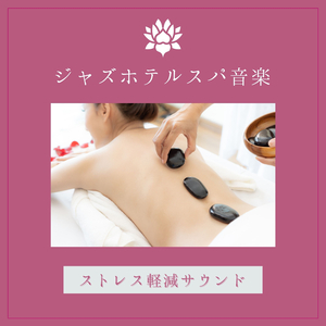 ジャズホテルスパ音楽2018