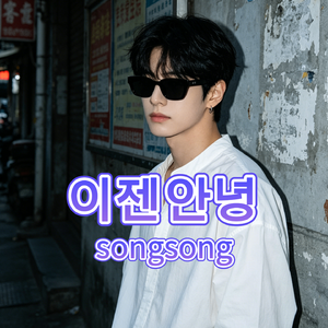 이젠 안녕