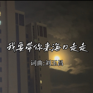 我要带你来海口走走