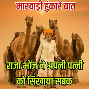 राजा भोज ने अपनी पत्नी को सिखाया सबक ।। मारवाड़ी हुंकारे बात।। ज्ञान री बातें।। पुराने जमाने री बातें।। रावजी की बात