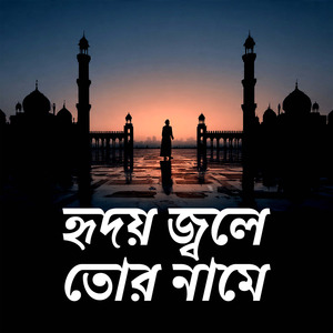 হৃদয় জ্বলে তোর নামে