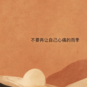 不要再有让自己心痛的雨季