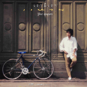 ไม่ขายความรัก