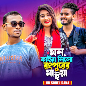 Mon Kaira Nilo Rangpurer Maiya