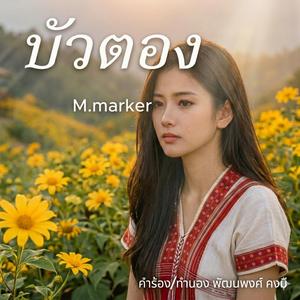 บัวตอง