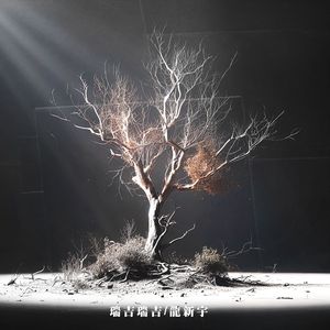 枯萎枝（Withered branches）