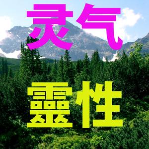 灵气