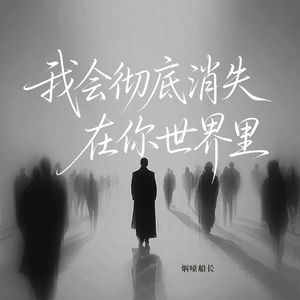 我会彻底消失在你世界里（男版）