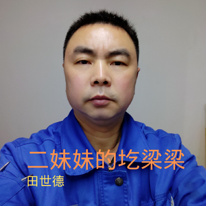 二妹妹的圪梁梁