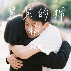 紧紧的拥抱