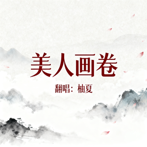 美人画卷