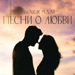 Песни О Любви